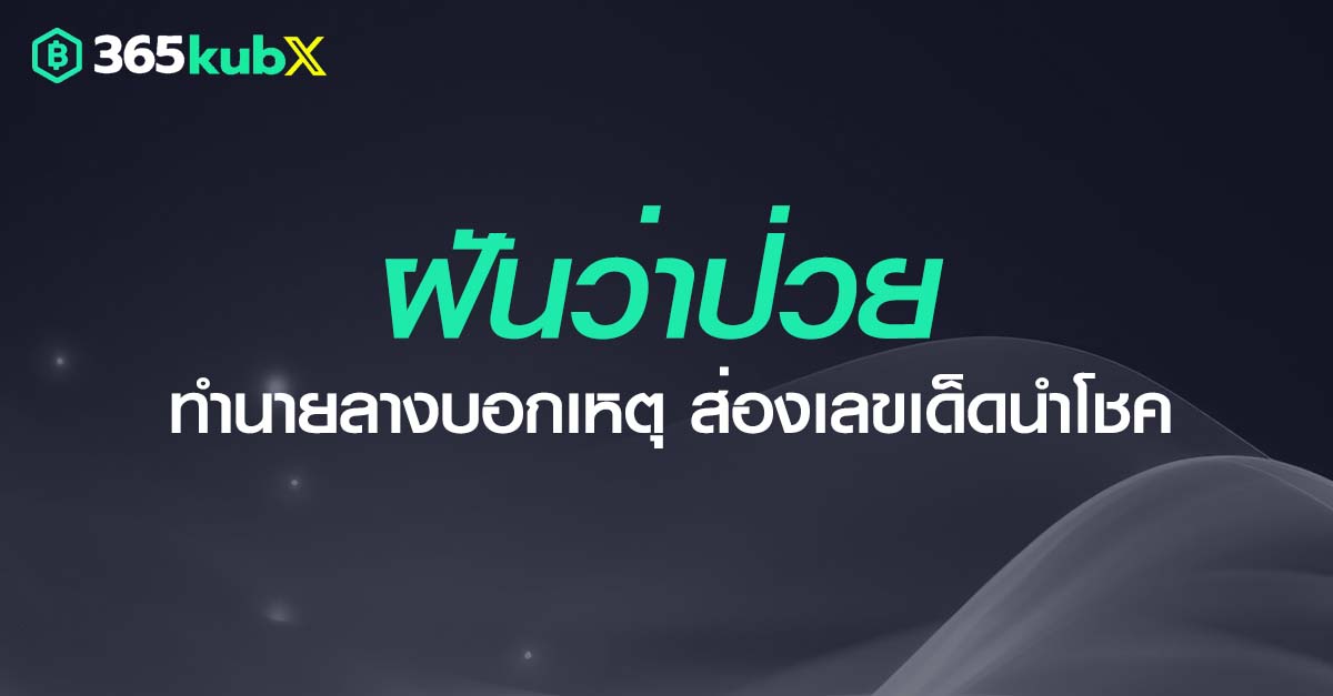 ฝันว่าป่วย