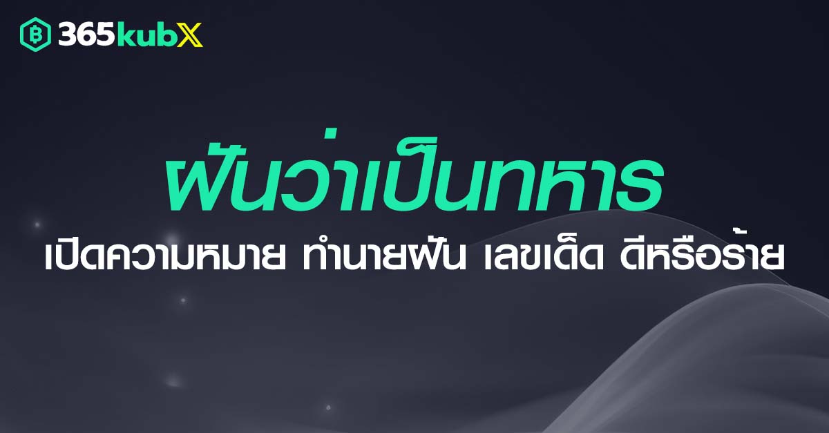 ฝันว่าเป็นทหาร