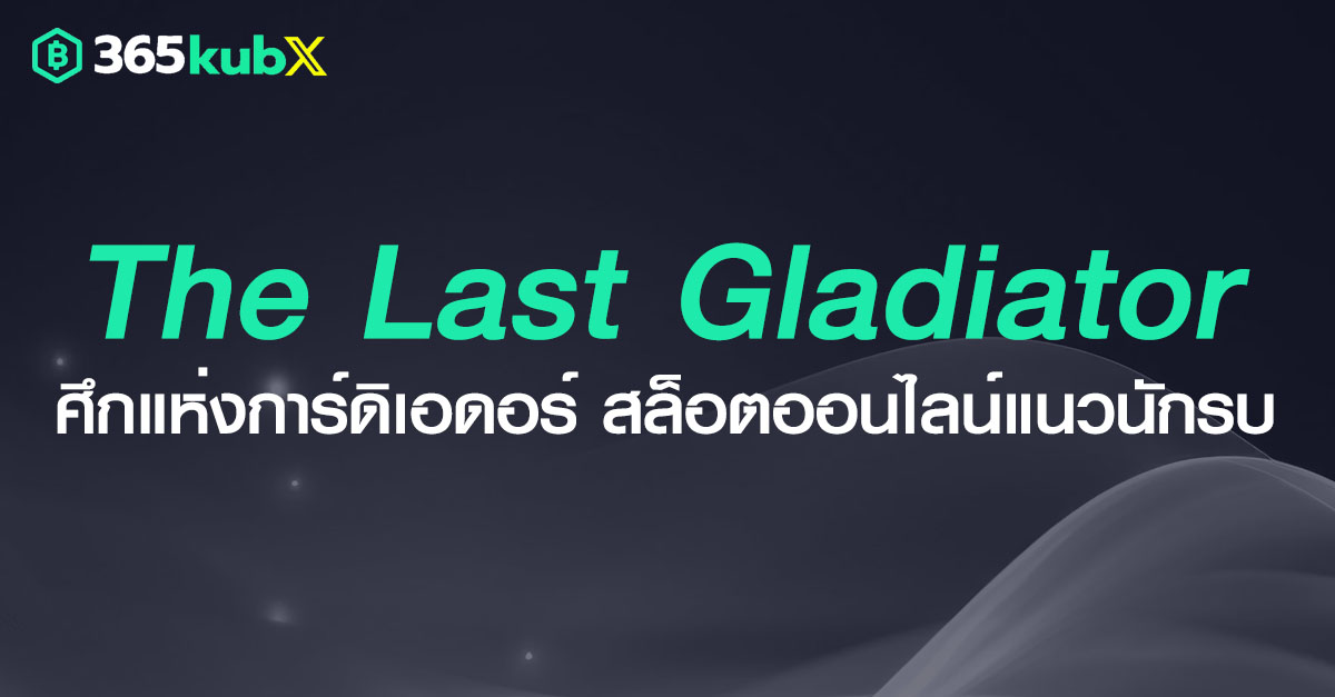 สล็อตออนไลน์ The Last Gladiator นักรบคนสุดท้าย มาปั่นกันได้เลย