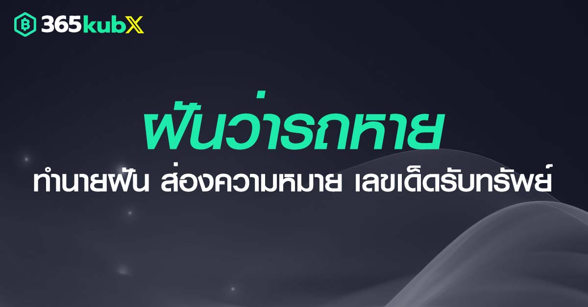 ฝันว่ารถหาย