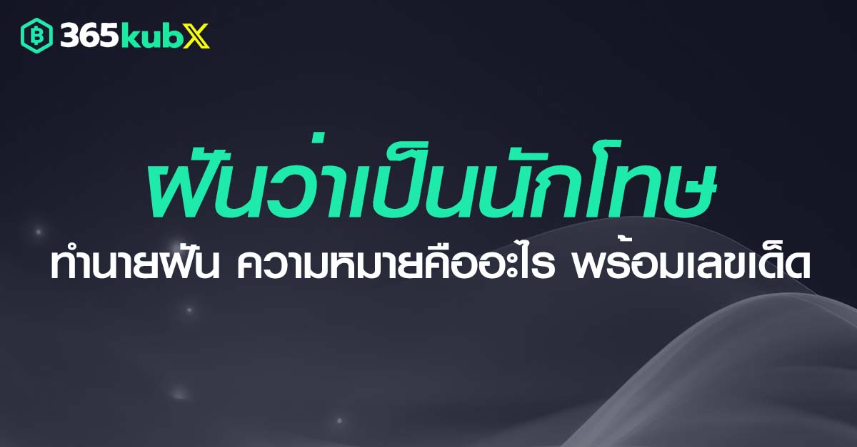 ฝันว่าเป็นนักโทษ