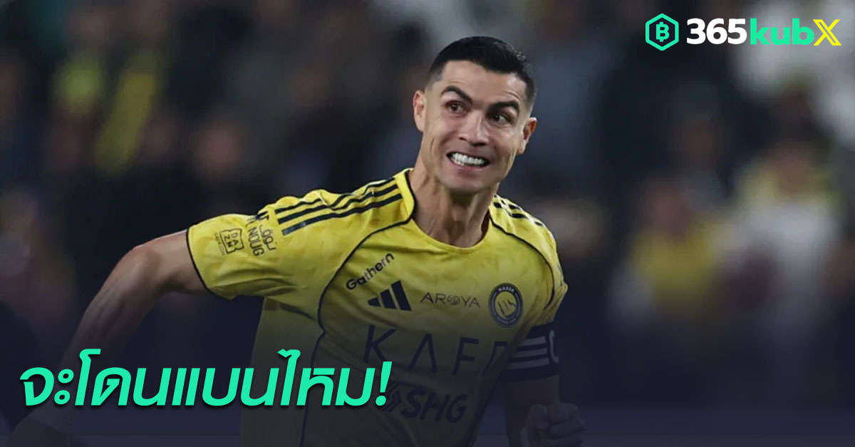 คริสเตียโน่ โรนัลโด้