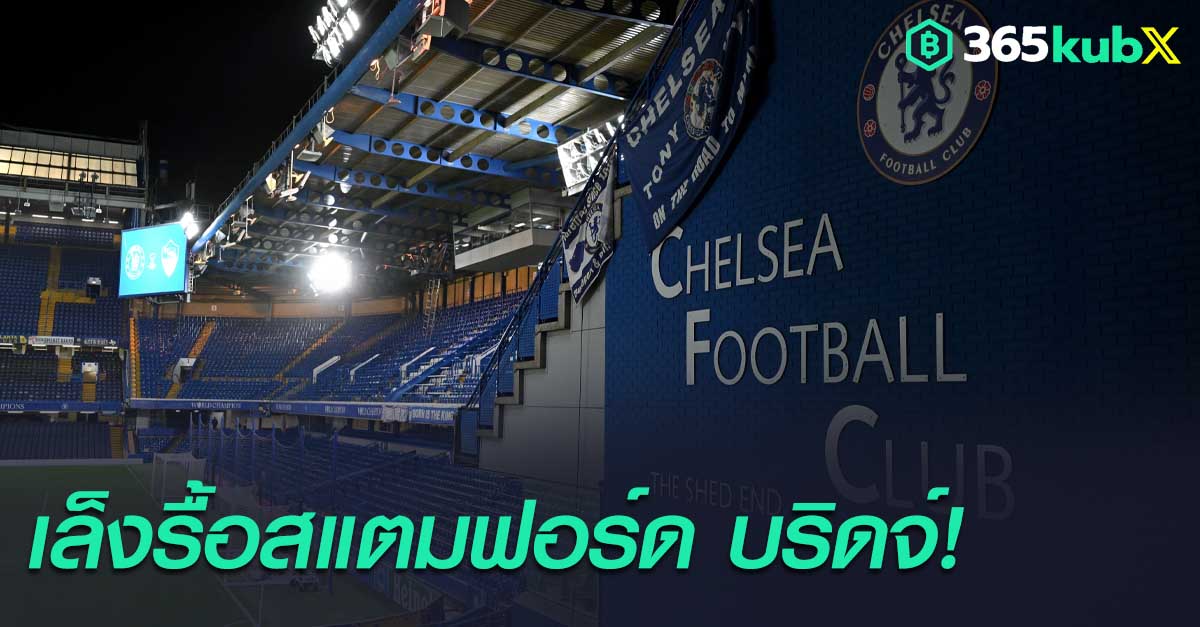 สแตมฟอร์ด บริดจ์