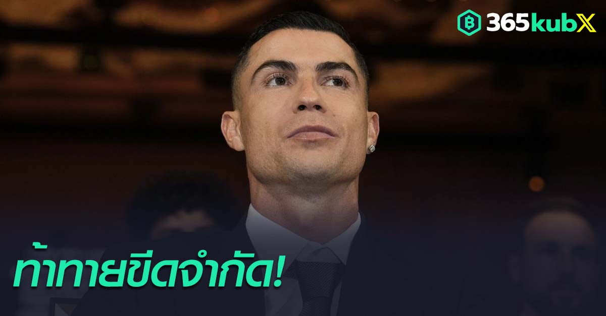 คริสติอาโน่ โรนัลโด้