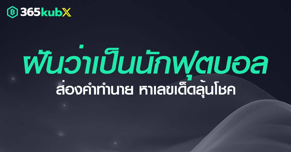 ฝันว่าเป็นนักฟุตบอล