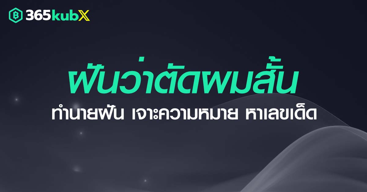 ฝันว่าตัดผมสั้น