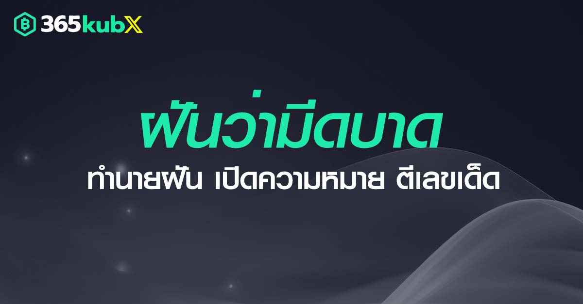 ฝันว่ามีดบาด