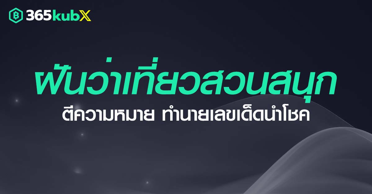 ฝันว่าเที่ยวสวนสนุก