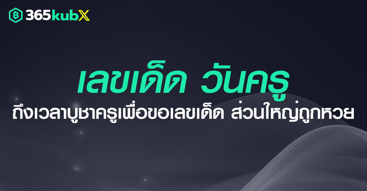 เลขเด็ดวันครู