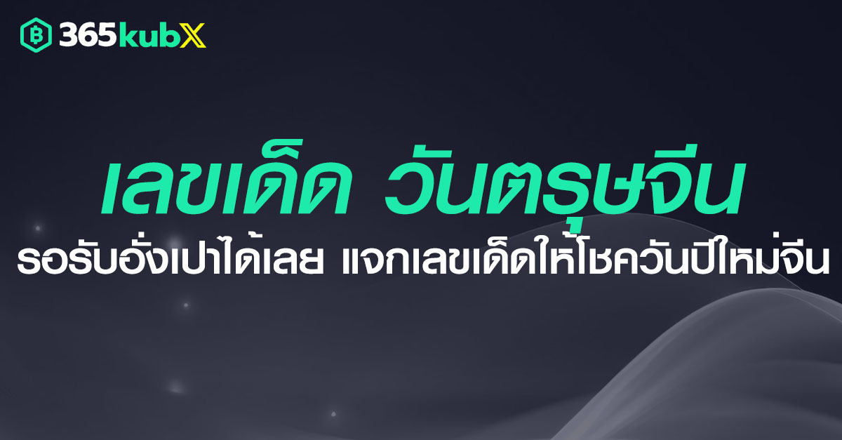 เลขเด็ดออนไลน์