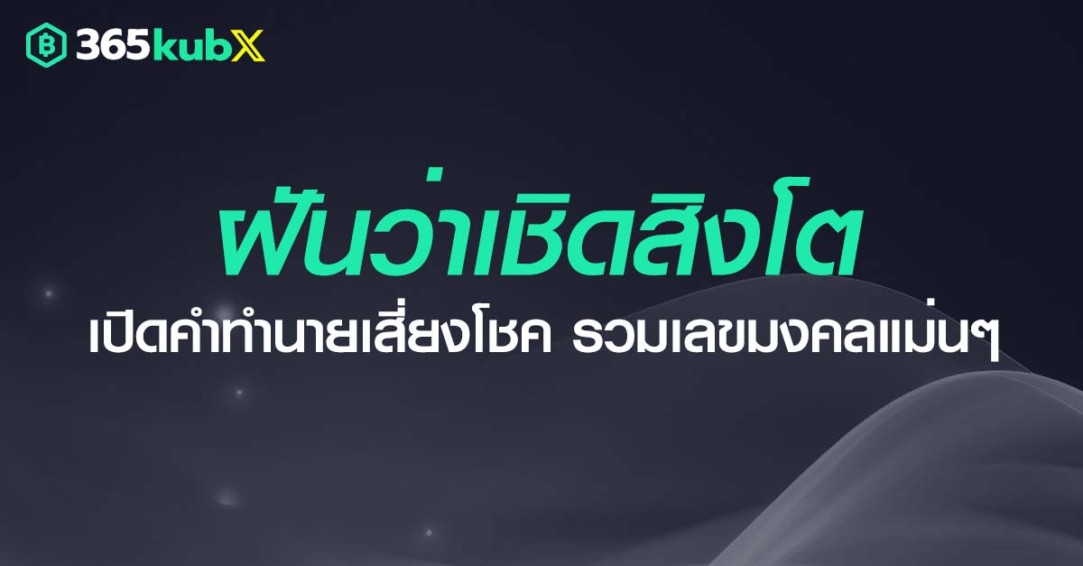 ฝันว่าเชิดสิงโต