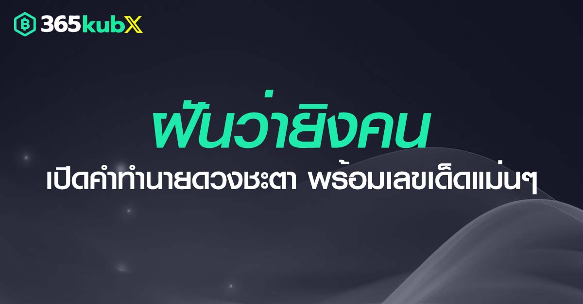 ฝันว่ายิงคน