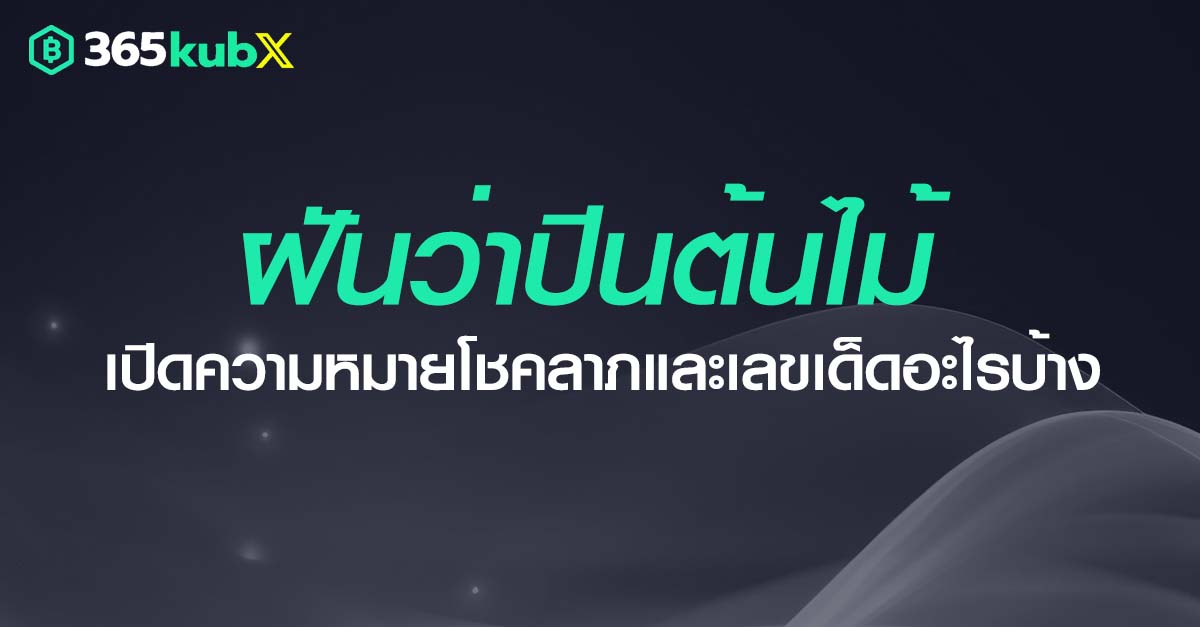 ฝันว่าปีนต้นไม้